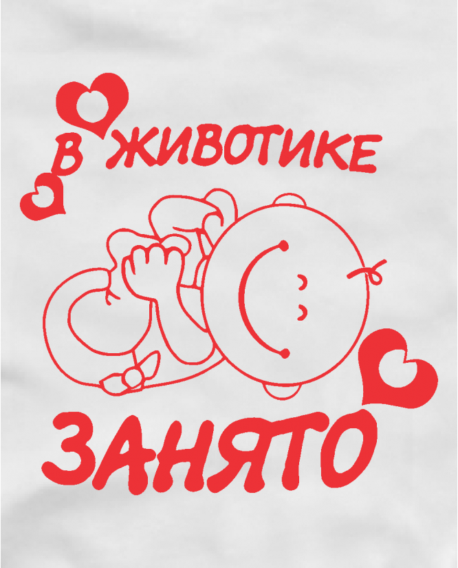 В животике занято